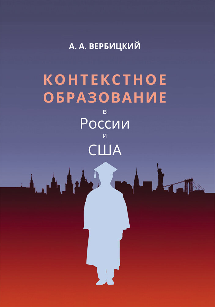 Контекстное образование в России и США - фото №2