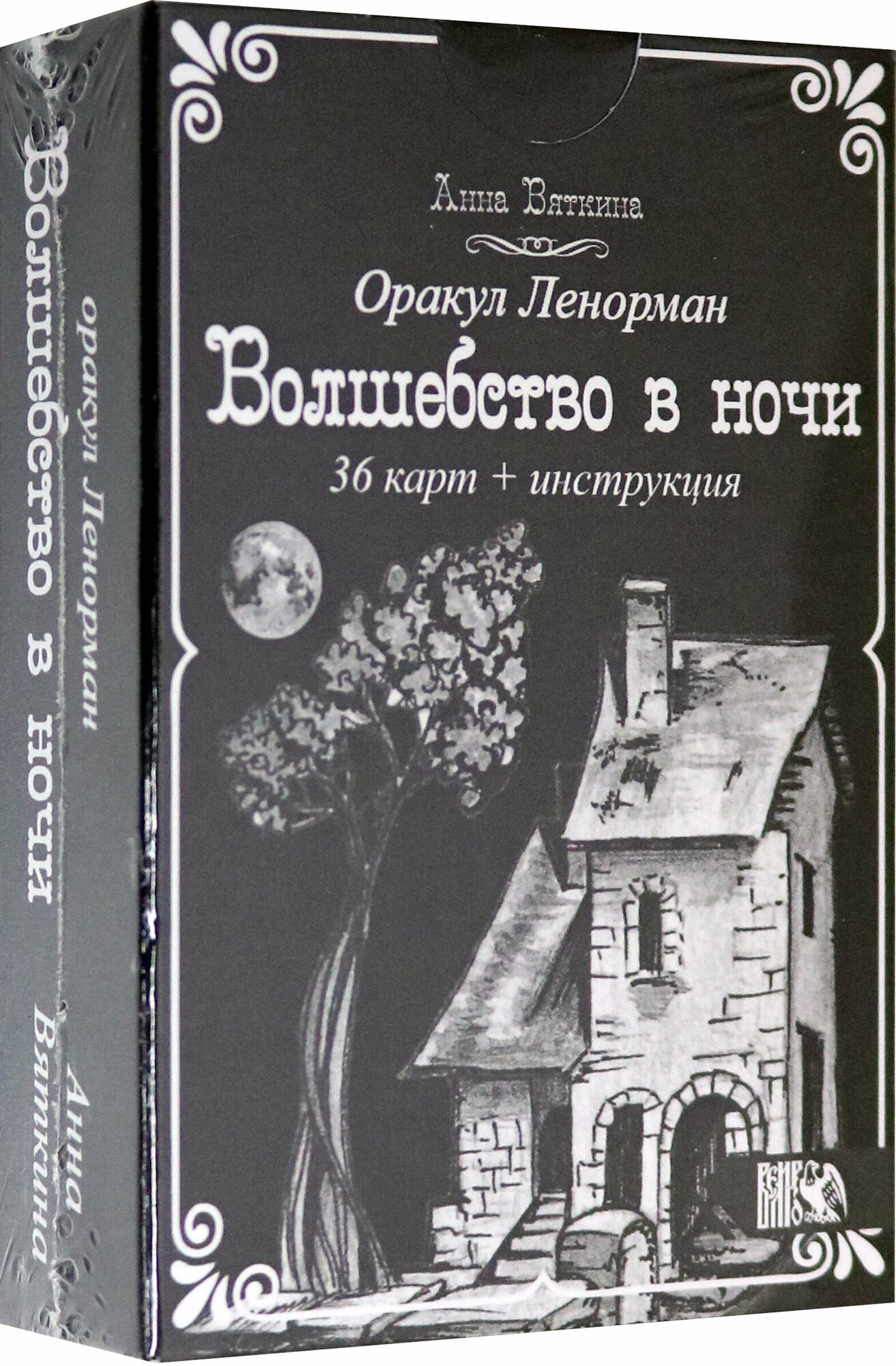 Оракул Ленорман "Волшебство в ночи" (36 карт + инструкция) - фото №3