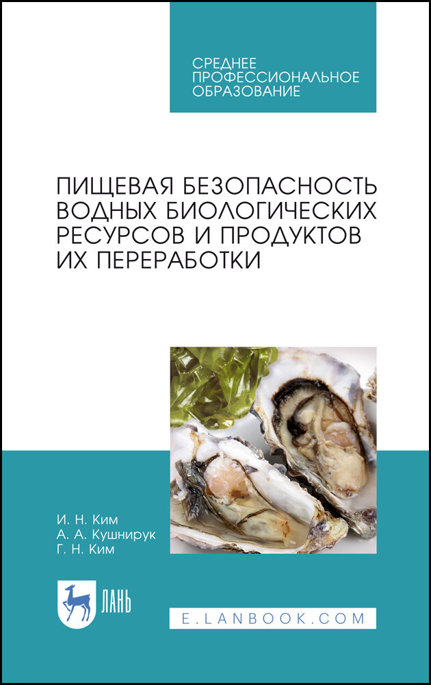 Пищевая безопас.водн.биологич.рес.и их перераб.СПО - фото №2