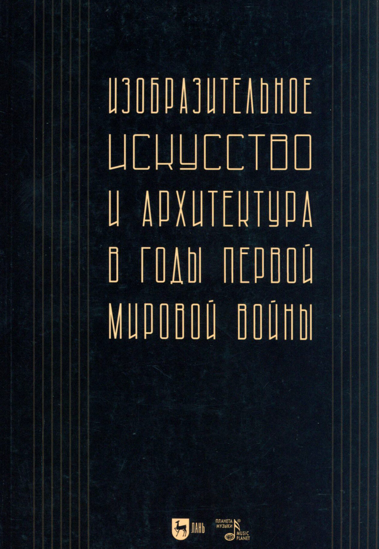 Изобразительное искусство и архитектура в годы Первой мировой войны - фото №1