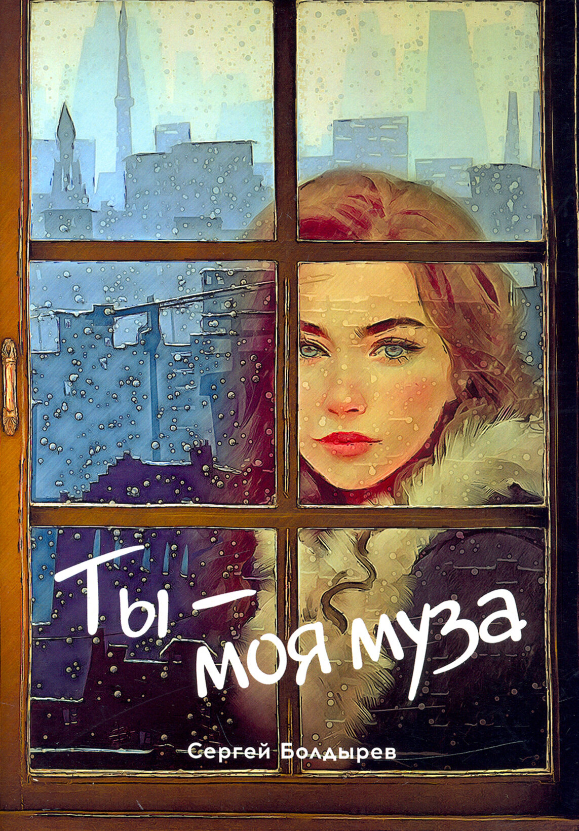 Ты – моя муза (Болдырев Сергей) - фото №8