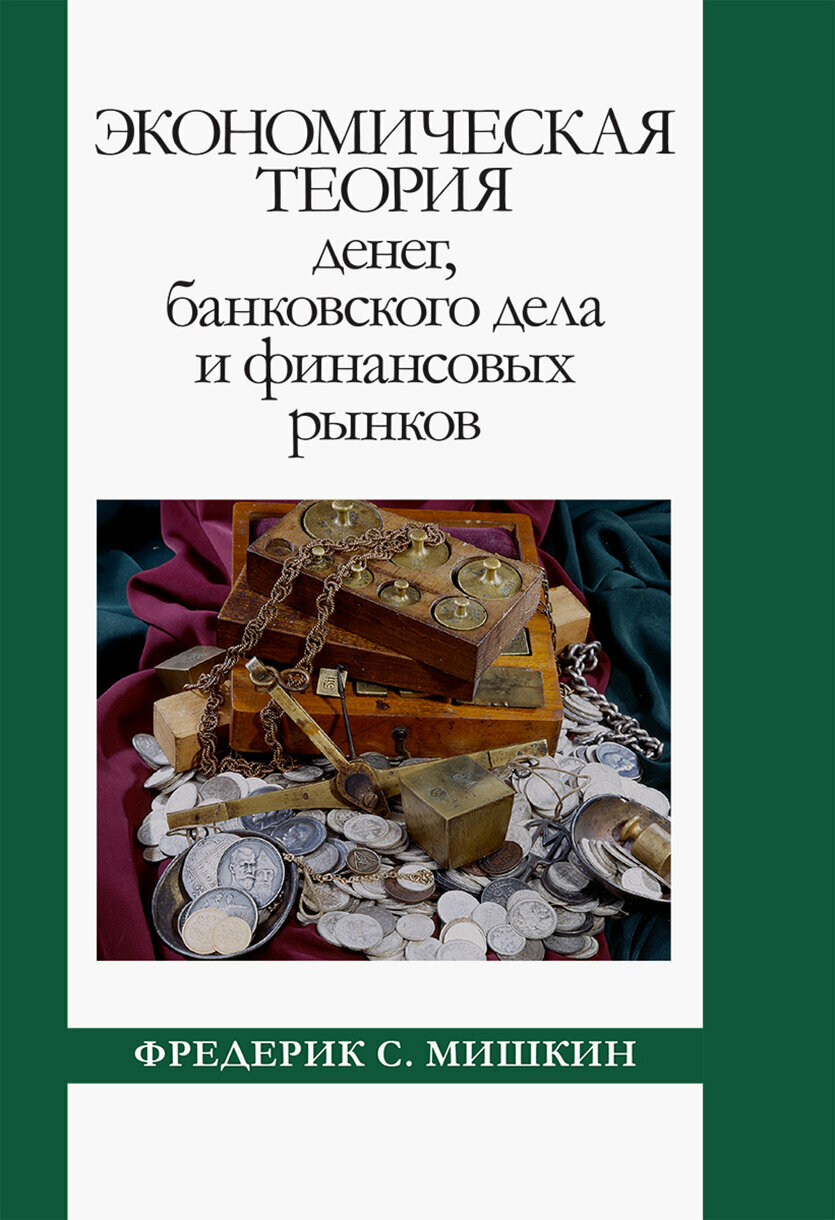 Экономическая теория денег, банковского дела и финансовых рынков - фото №3