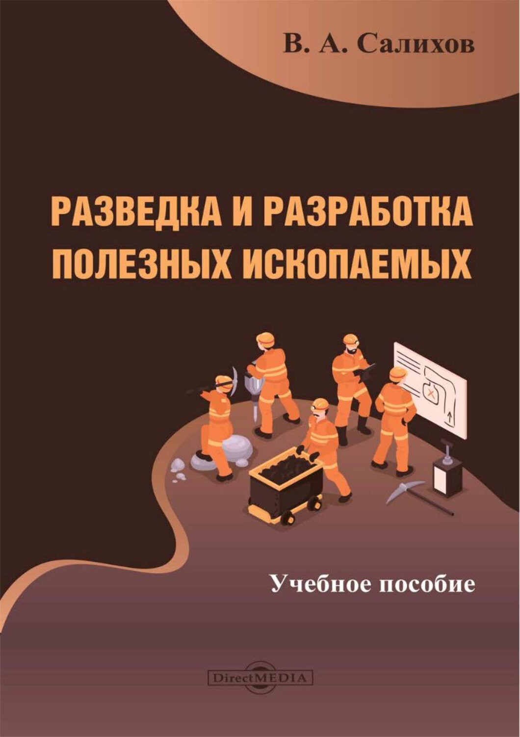 Разведка и разработка полезных ископаемых. Учебное пособие - фото №1