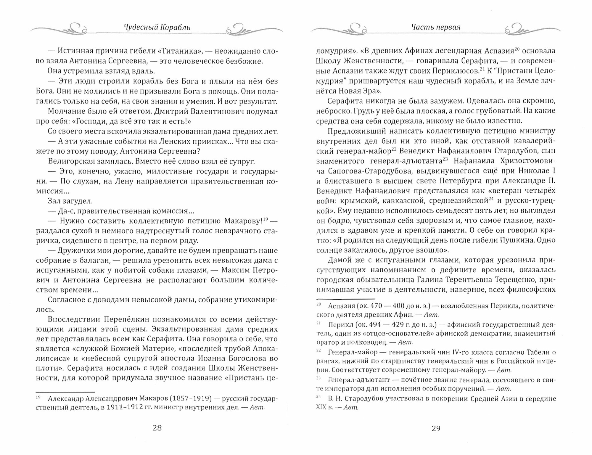Чудесный корабль. Повесть о жизни русских эзотериков начала XX века - фото №2