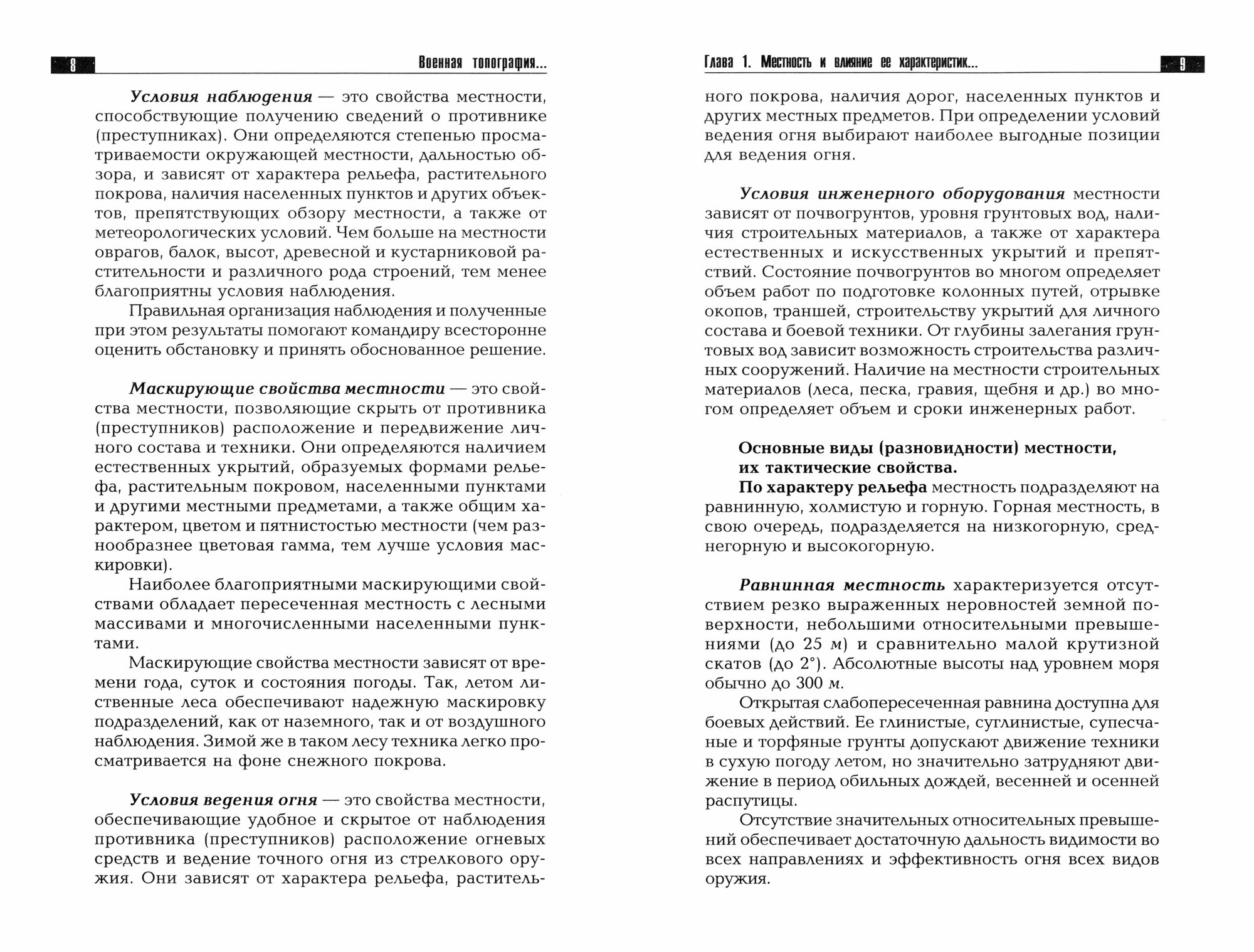 Военная топография в служебно-боевой деятельности оперативных подразделений. Учебник - фото №4