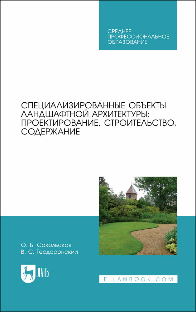 Специализированные объекты ландшафтной архитектуры. Проектирование, строительство, содержание. СПО - фото №2