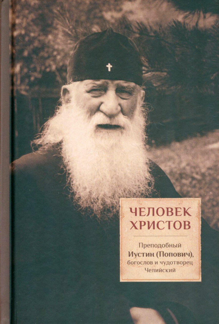 Человек Христов. Преподобный Иустин (Попович), богослов и чудотворец Челийский