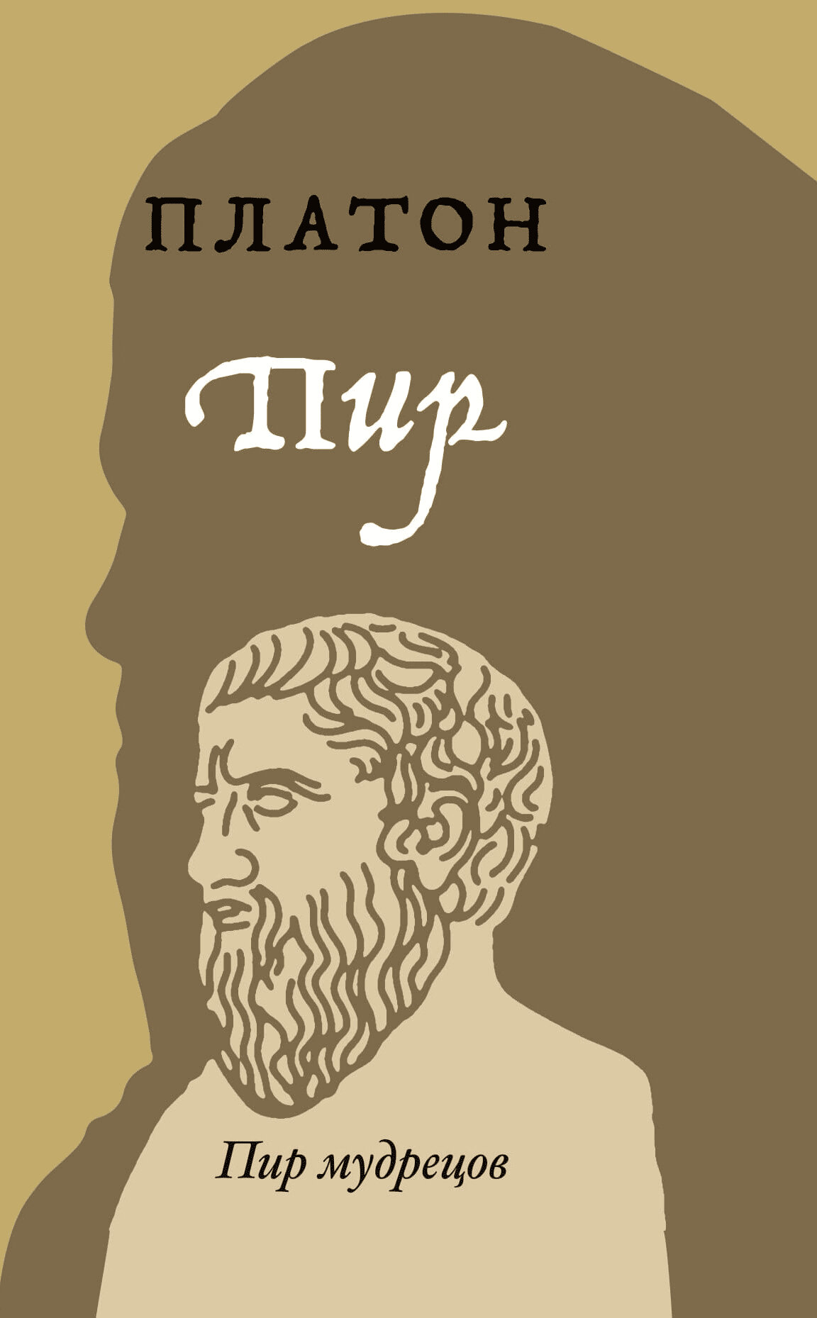 Пир (Платон) - фото №2
