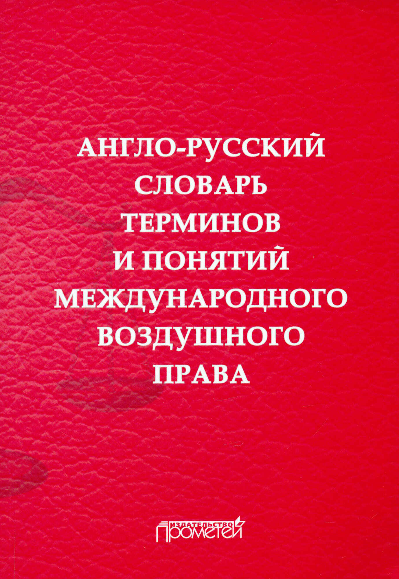 Англо-русский словарь терминов и понятий международного воздушного права - фото №1