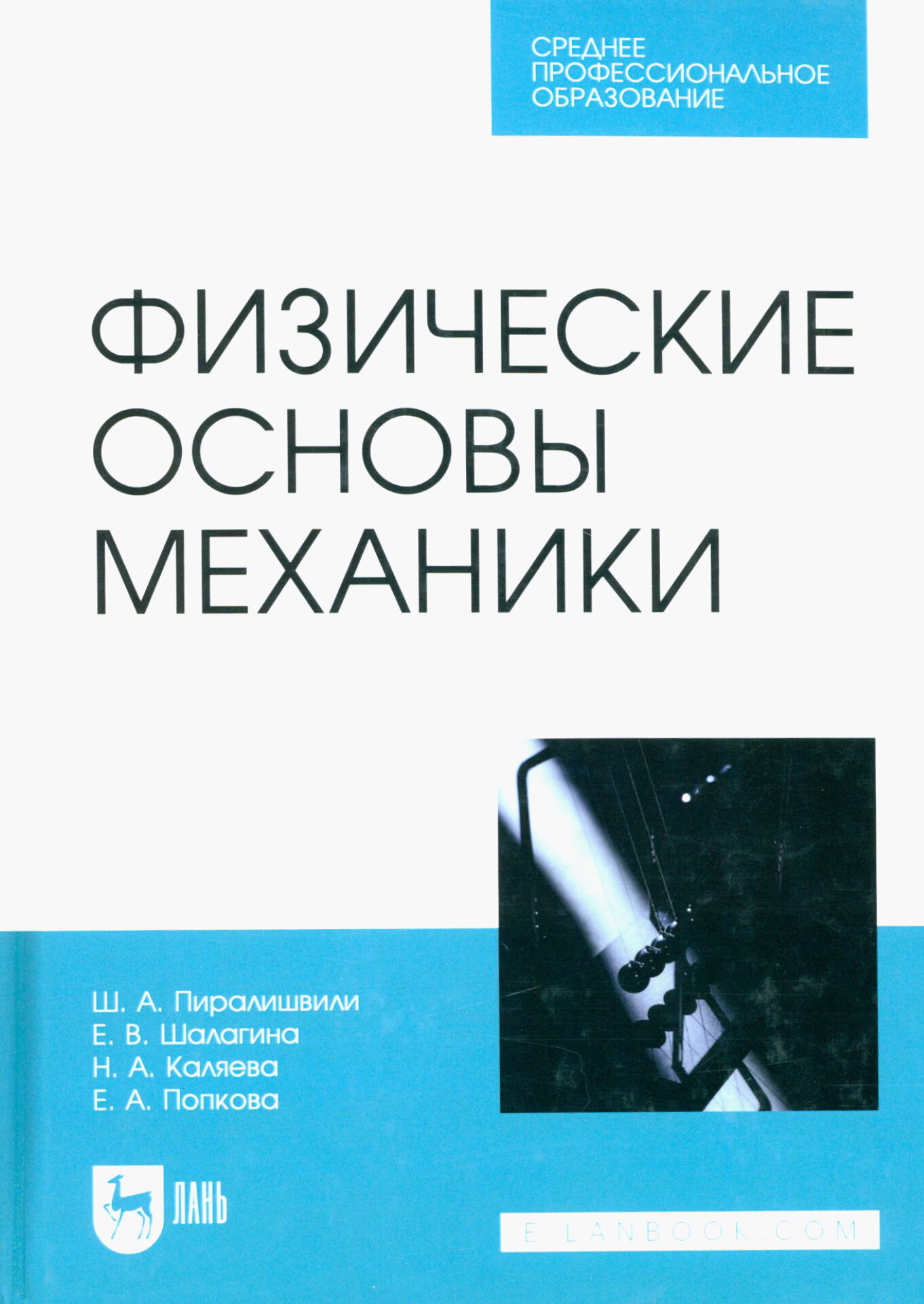 Физические основы механики. Учебное пособие для СПО