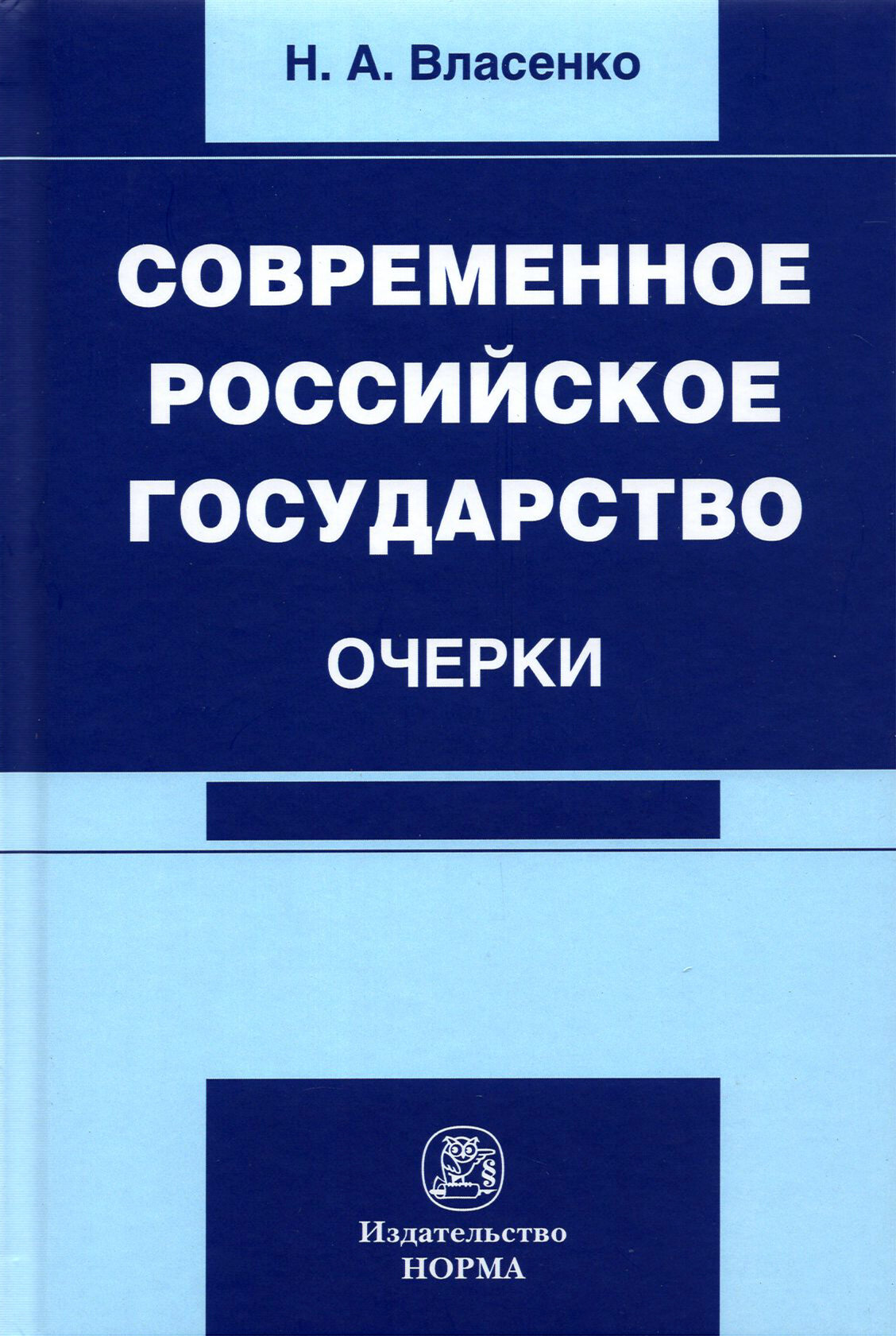 Современное российское государство. Очерки - фото №2