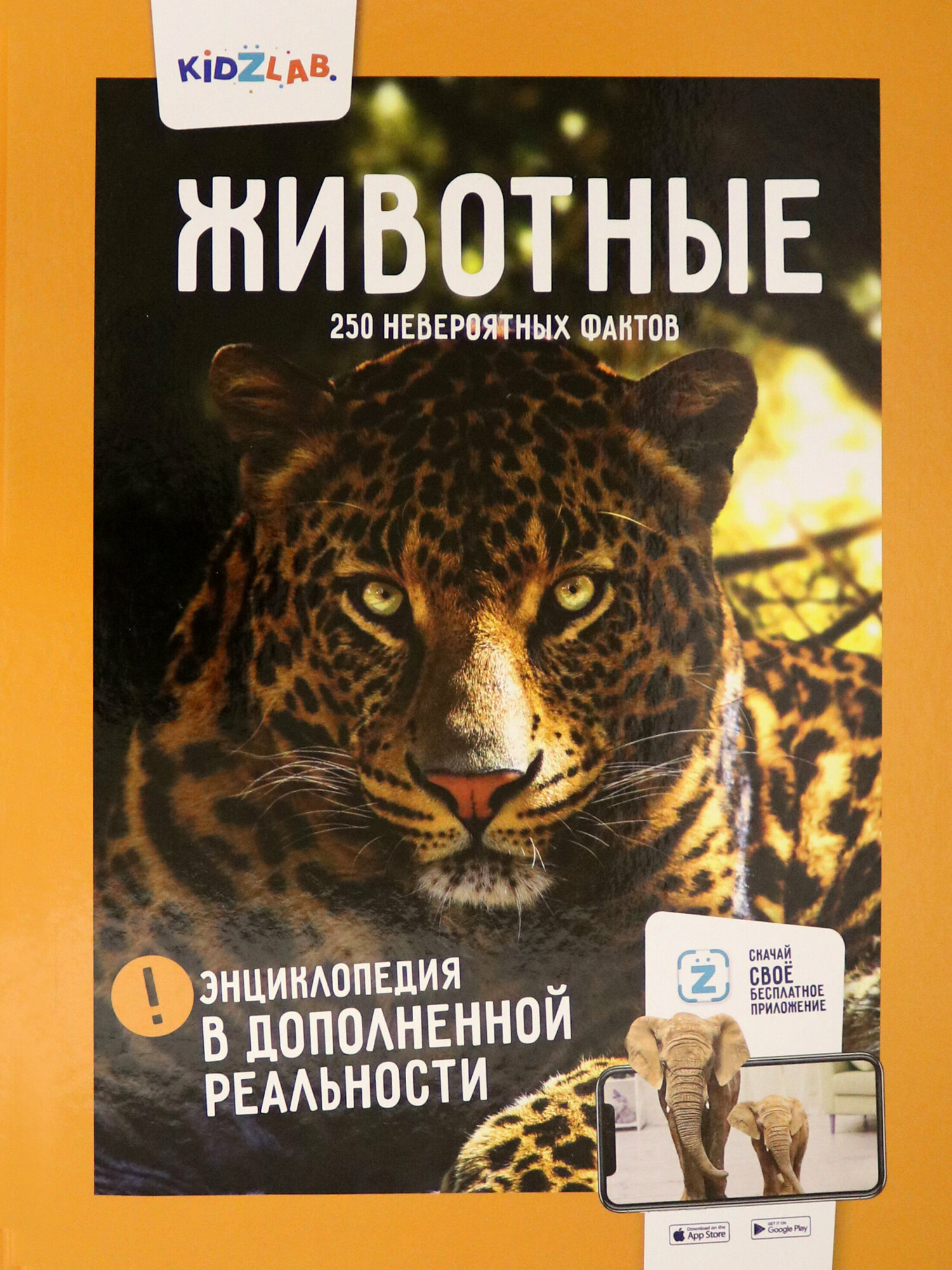 Животные. 250+ невероятных фактов. Энциклопедия в дополненной реальности