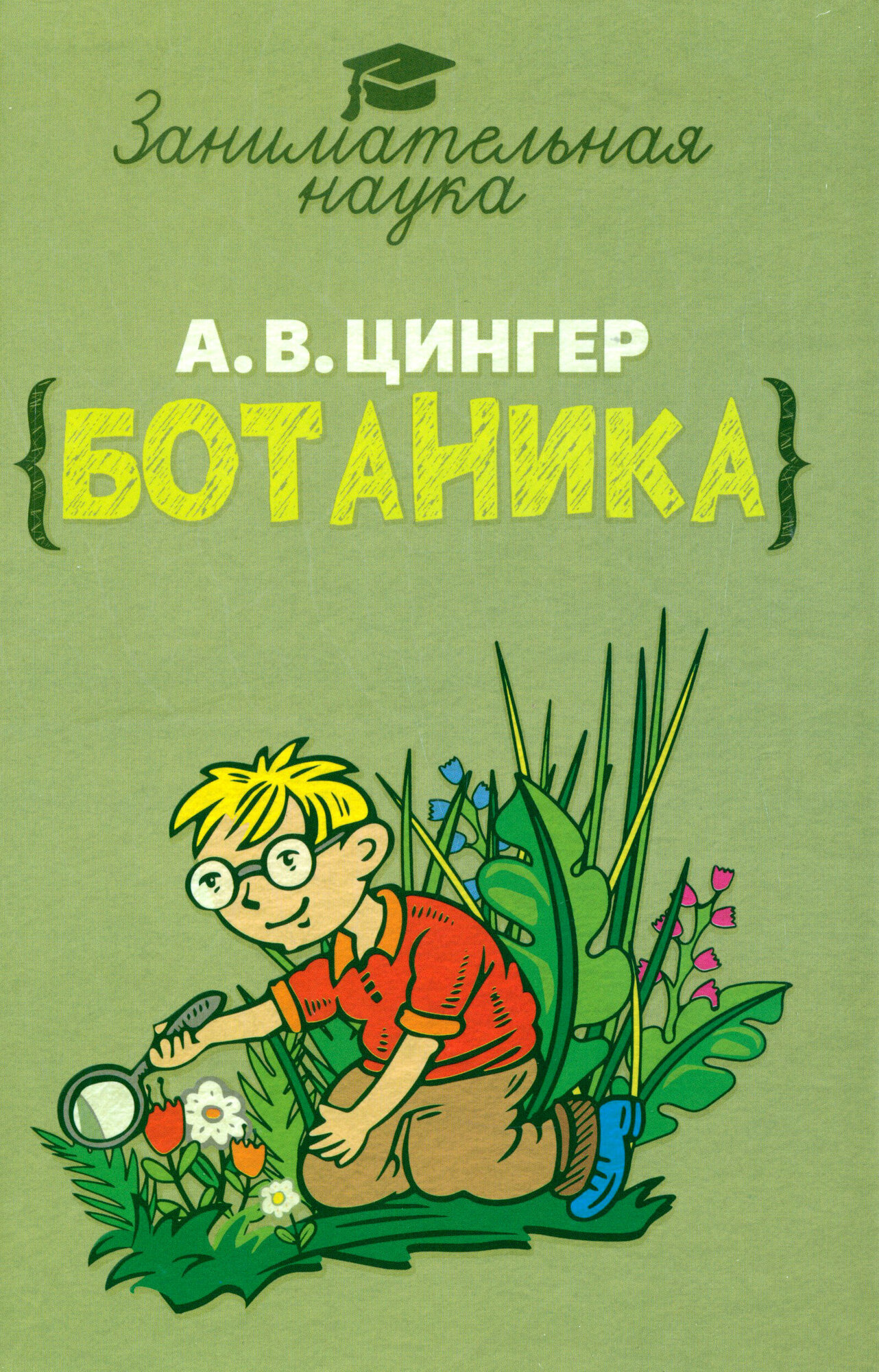 Занимательная ботаника (Цингер Александр Васильевич) - фото №14