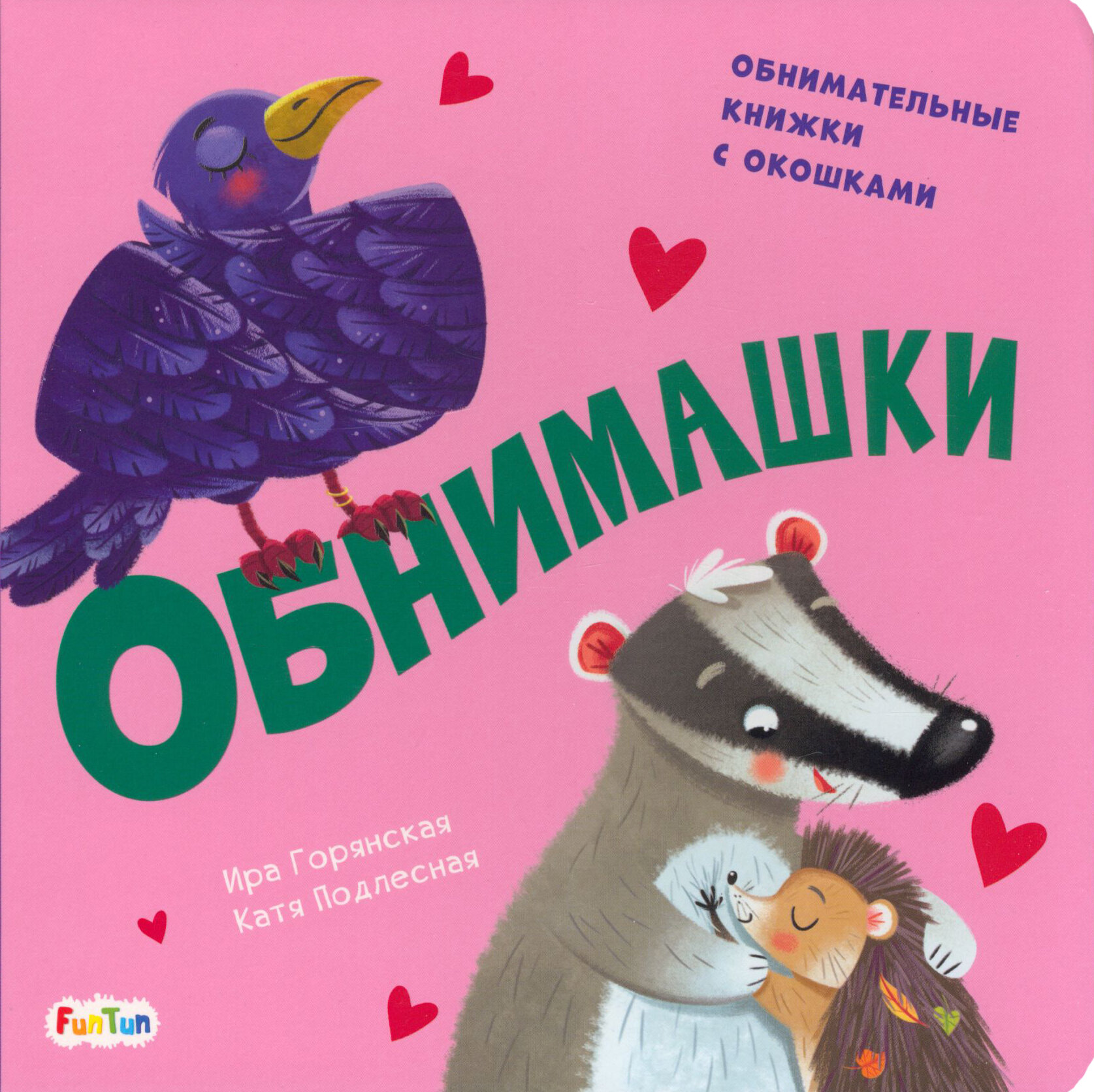 Обнимашки (Ирина Горянская) - фото №2