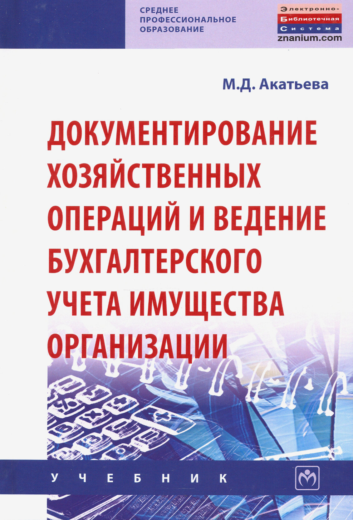 Документирование хозяйственных операций и ведение бухгалтерского учета имущества организации - фото №2