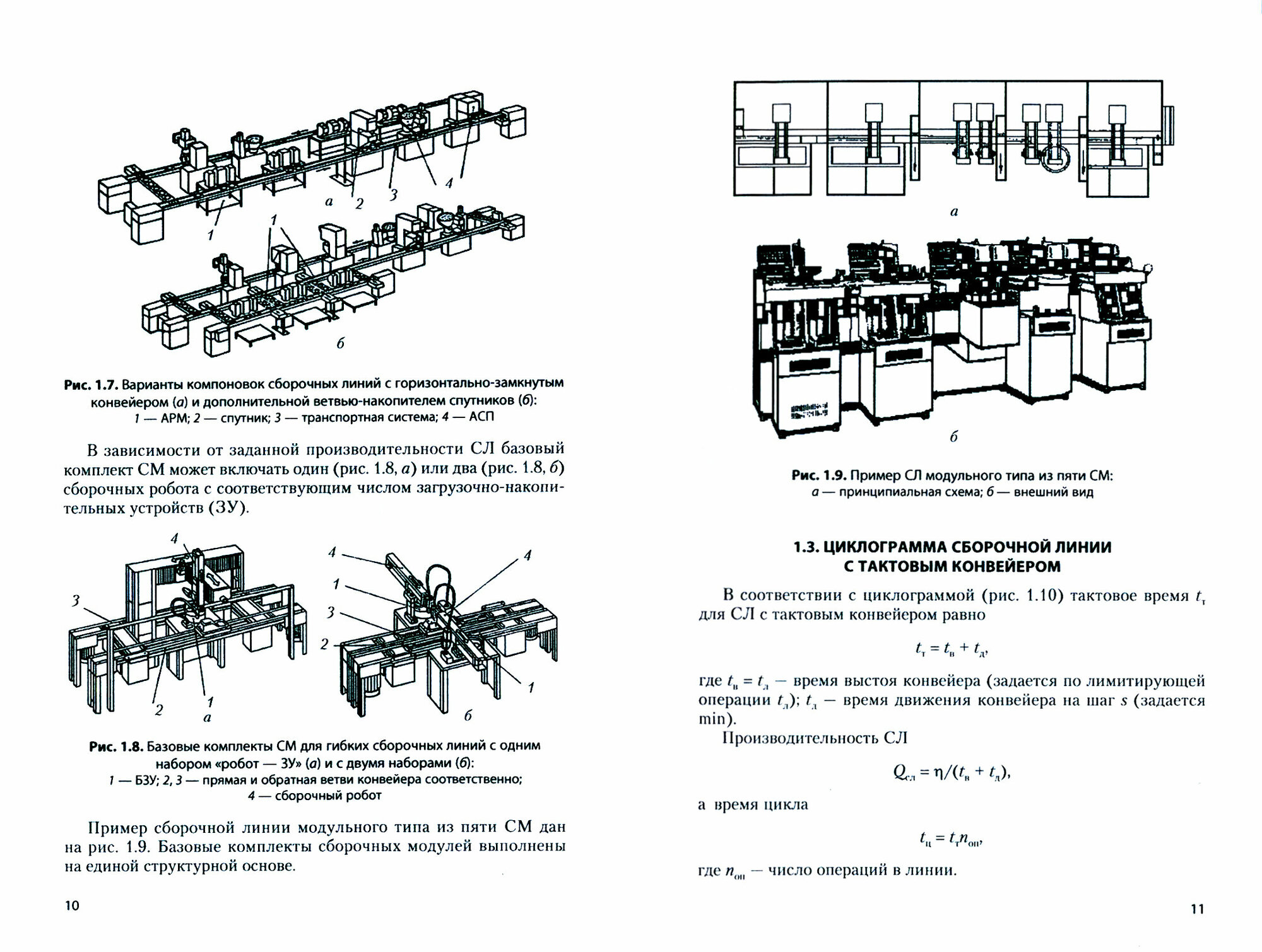 Гибкие сборочные линии модульного типа на единой структурной основе. Учебное пособие - фото №3