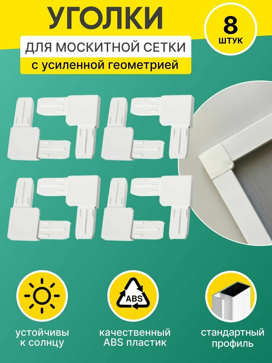 Уголок соединительный для москитной сетки с крышкой 8 шт ремонт москитной сетки
