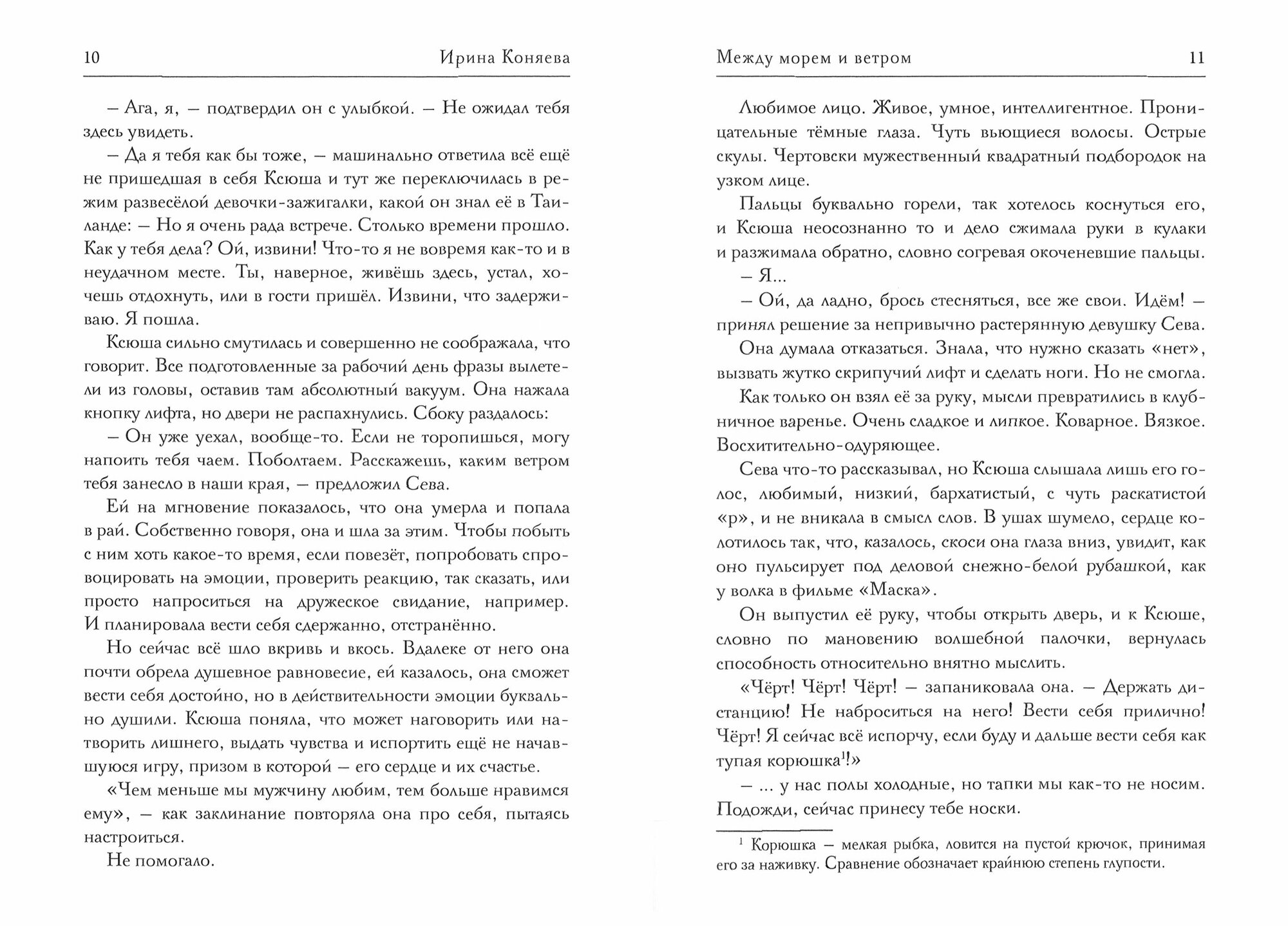 Между морем и ветром (Коняева Ирина) - фото №6