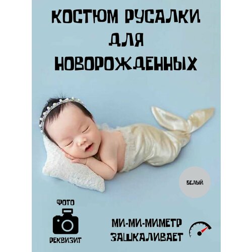 Костюм русалки для новорожденных реквизит для фотосессии новорожденных повязка на голову тюлевая юбка пачка универсальный размер детский костюм