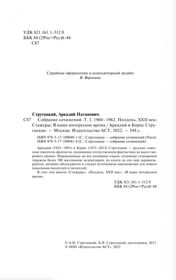 Собрание сочинений 1960-1962 (Стругацкий Борис Натанович, Стругацкие Аркадий и Борис Натановичи, Стругацкий Аркадий Натанович) - фото №6