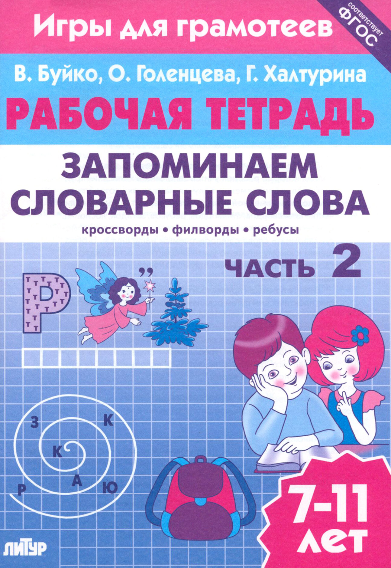 Запоминаем словарные слова. Рабочая тетрадь. Часть 2. Для детей 7-11 лет. ФГОС