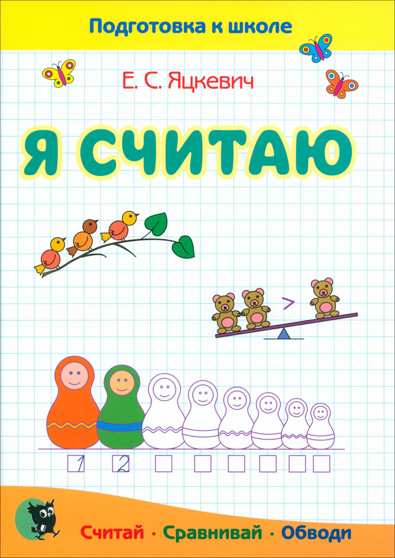 Я считаю. Тетрадь по математике. Пособие для подготовки к школе - фото №1