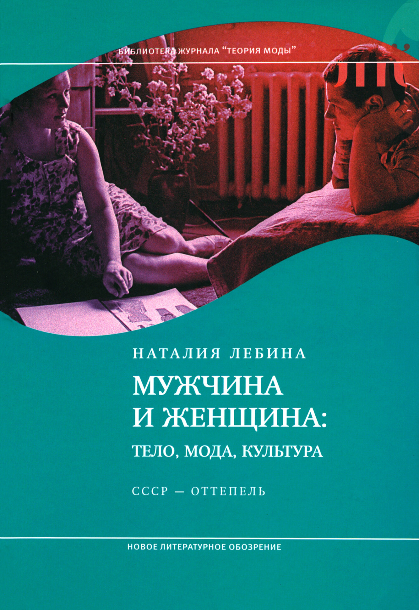 Мужчина и женщина. Тело, мода, культура. СССР — оттепель - фото №1
