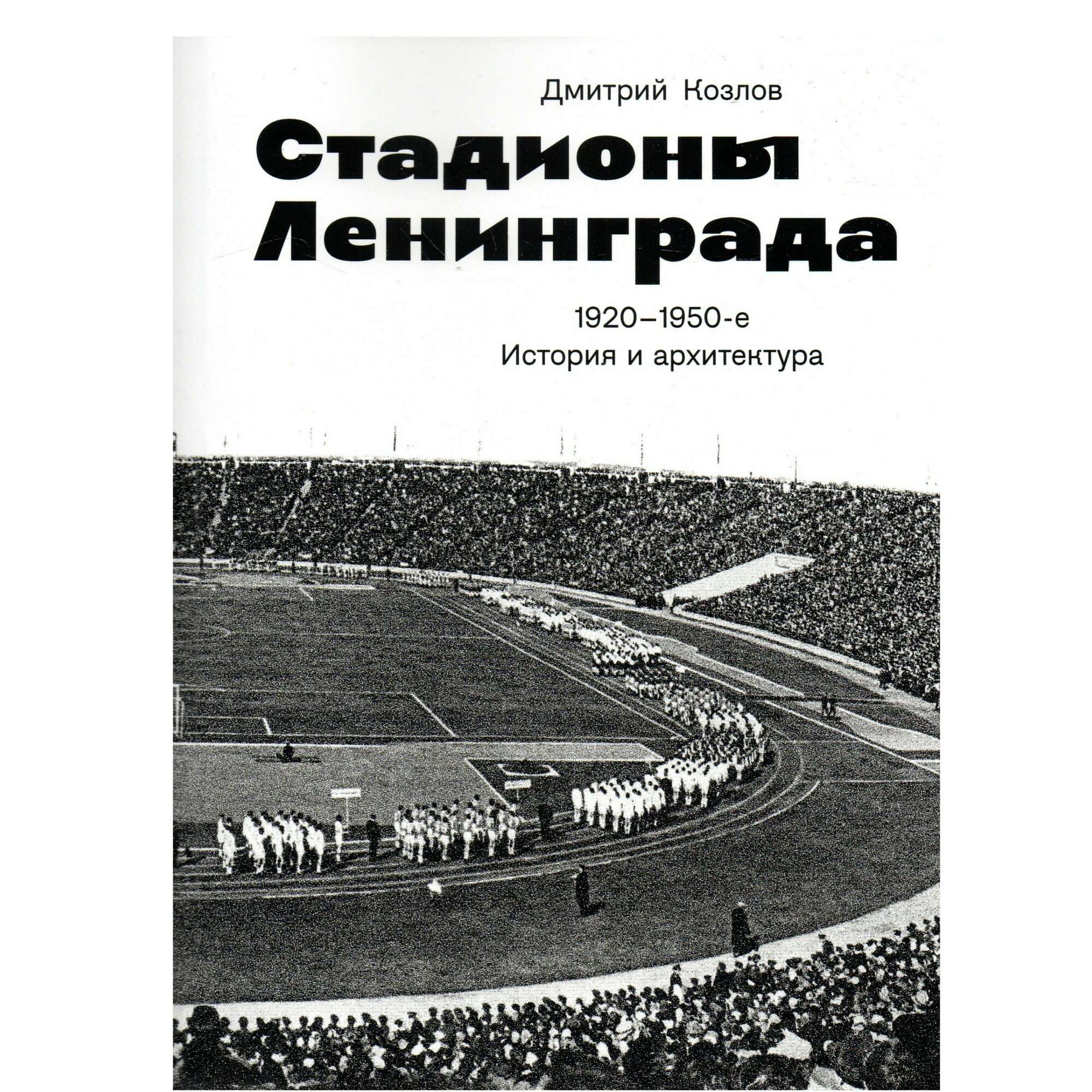 Стадионы Ленинграда. 1920-1950-е гг. История и архитектура. 2-е изд.