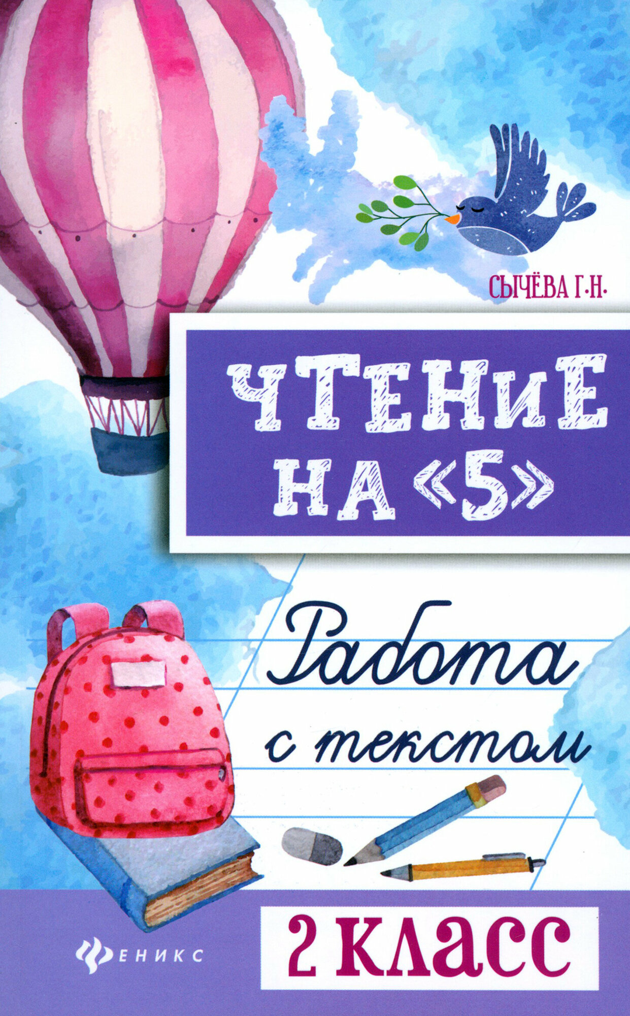 Чтение на 5. Работа с текстом. 2 класс - фото №1