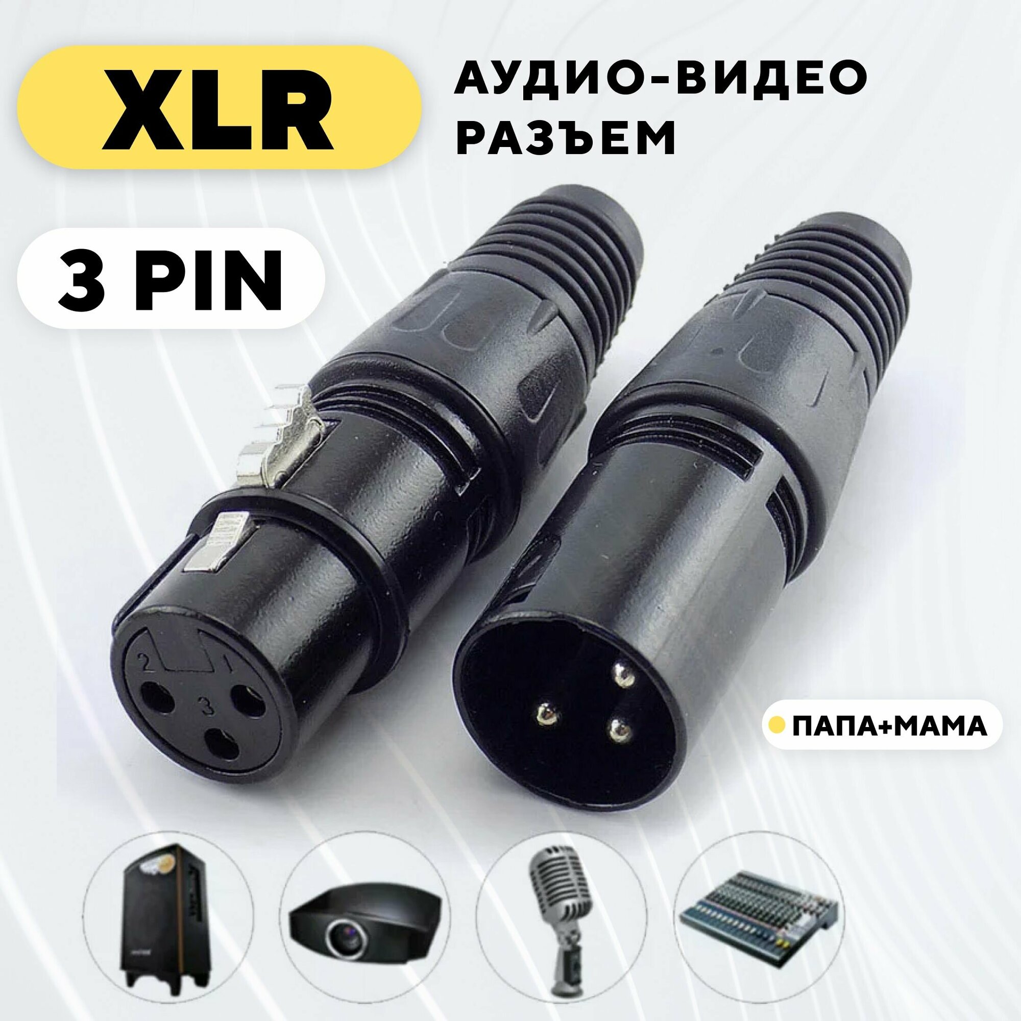 Разъем XLR для микрофона аудио-видео аппаратуры (3 pin пара мама+папа)