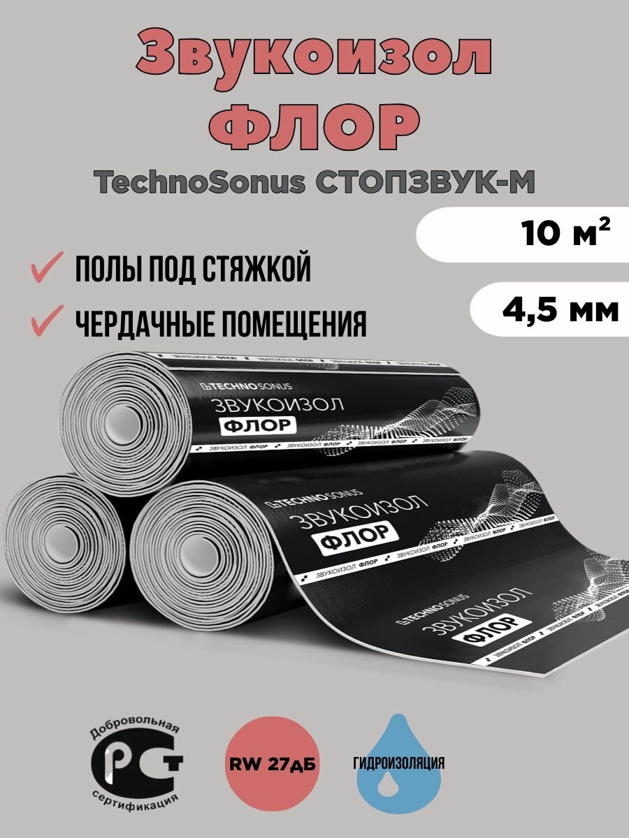 Звукоизоляция TechnoSonus "Звукоизол Флор", гидро-звукоизоляционная, 10*1 м*4,5 мм (10 м²)