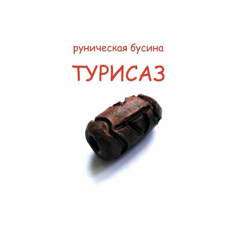 Подвеска бусина амулет руна турисаз ручная работа