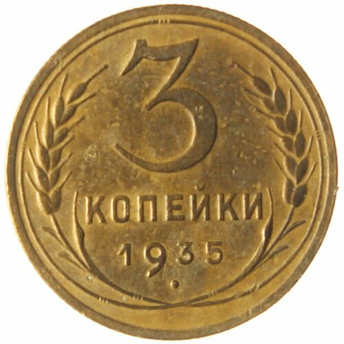 3 копейки 1935 Новый тип 1935 звезда фигурная монета ссср 1935 год 3 копейки новый тип бронза f