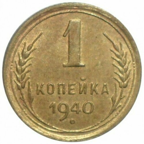 1 копейка 1940 ссср 1 копейка 1940 г