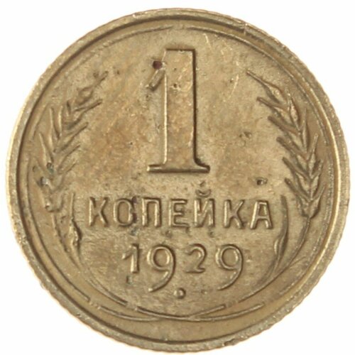 1 копейка 1929