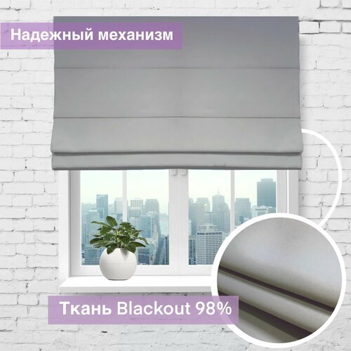 Римская штора Блэкаут, светло-серый, ширина 150 см/ высота 190 см