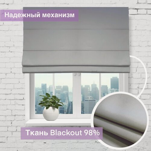 Изображение товара Римская штора Блэкаут, светло-серый, ширина 55 см/ высота 110 см