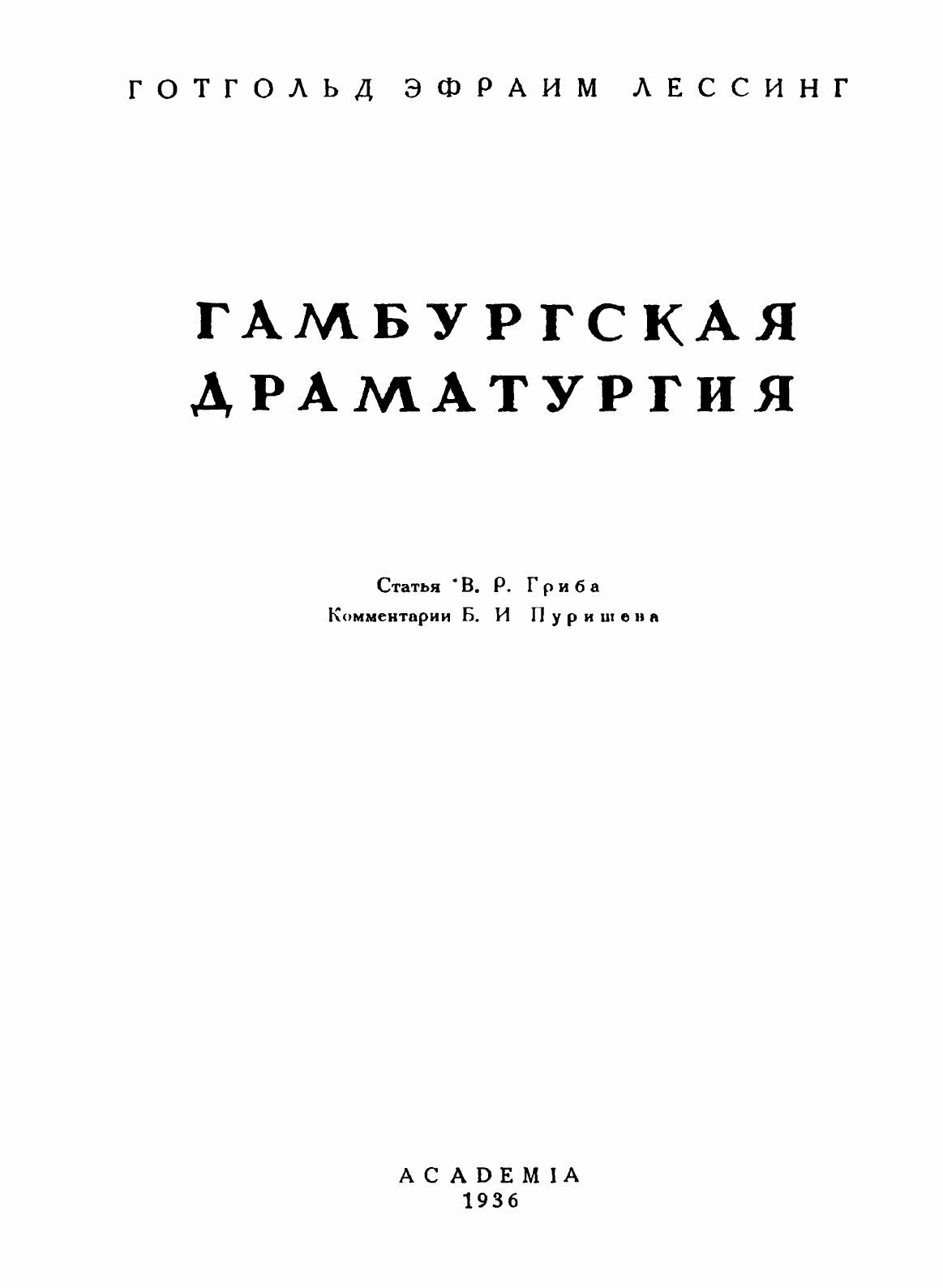 Гамбургская драматургия (Лессинг Готхольд Эфраим) - фото №3