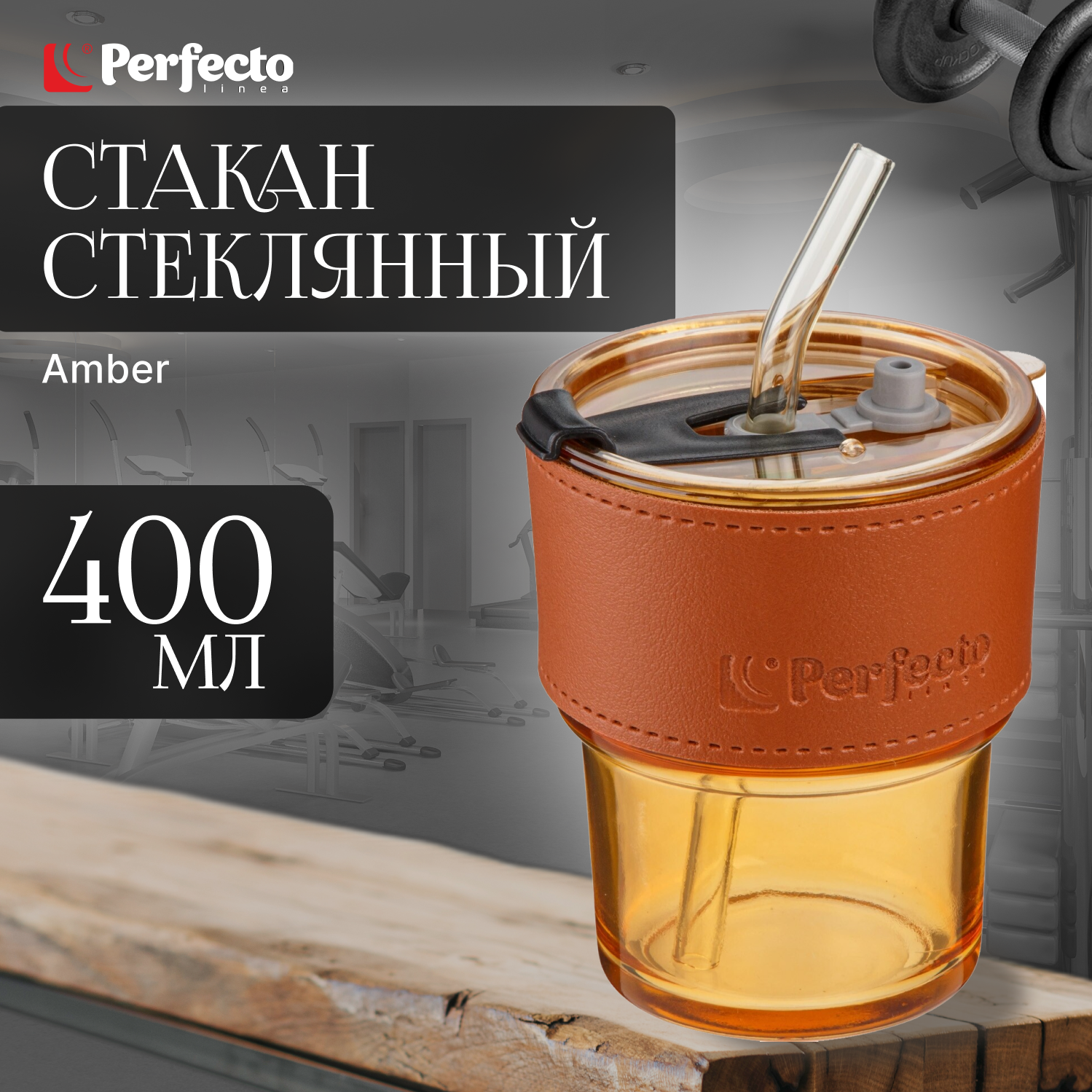 Стакан стеклянный для напитков с трубочкой и кожаным кейсом, 400 мл, Amber, PERFECTO LINEA (31-400201)