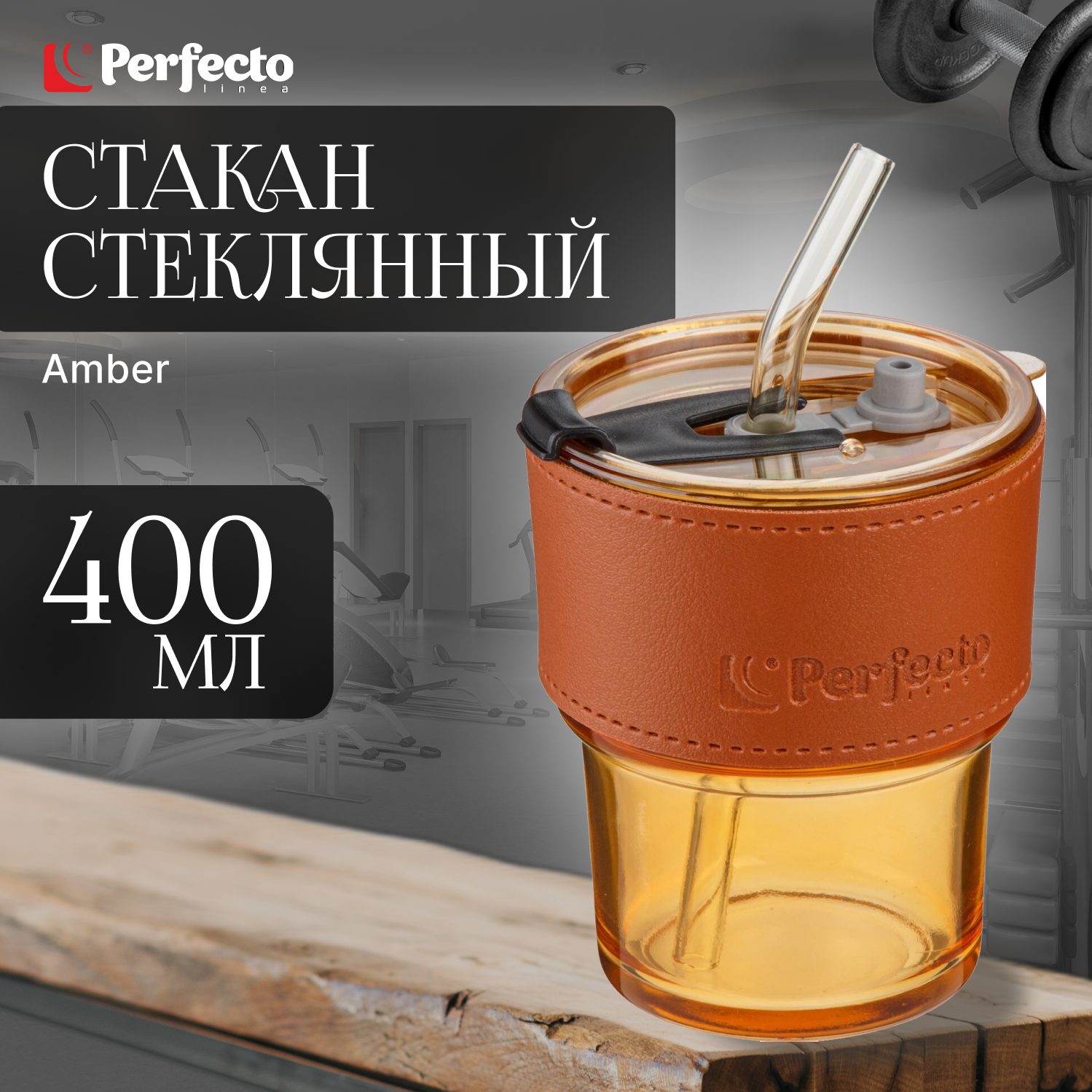 фото Стакан стеклянный для напитков с трубочкой и кожаным кейсом, 400 мл, Clear, PERFECTO LINEA (31-400301)