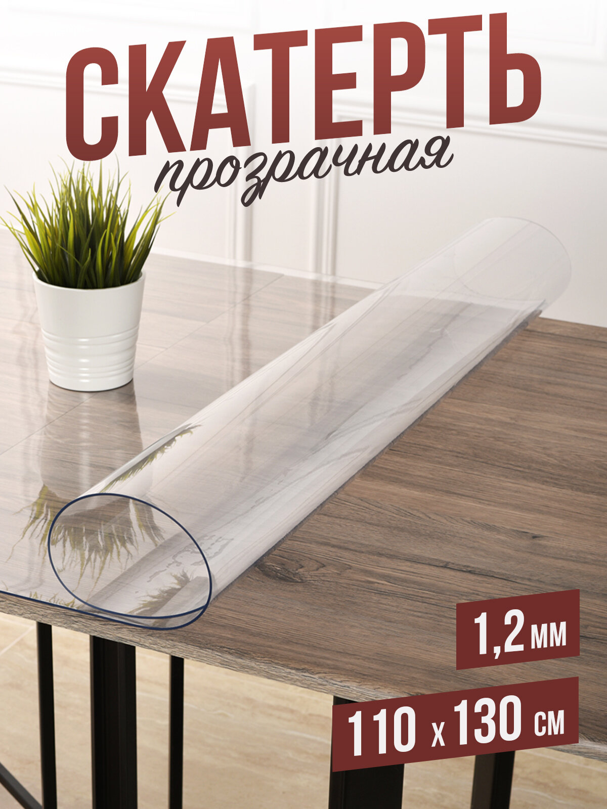 Силиконовая прозрачная скатерть ПВХ, гибкое мягкое стекло 1,2мм 110x130см клеенка на стол