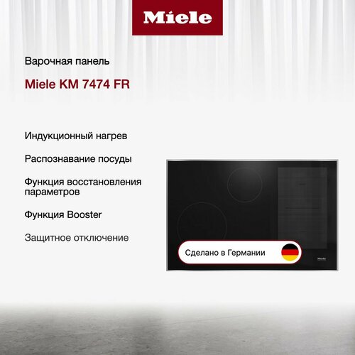 Индукционная варочная панель Miele KM7474 FR 23273800₽