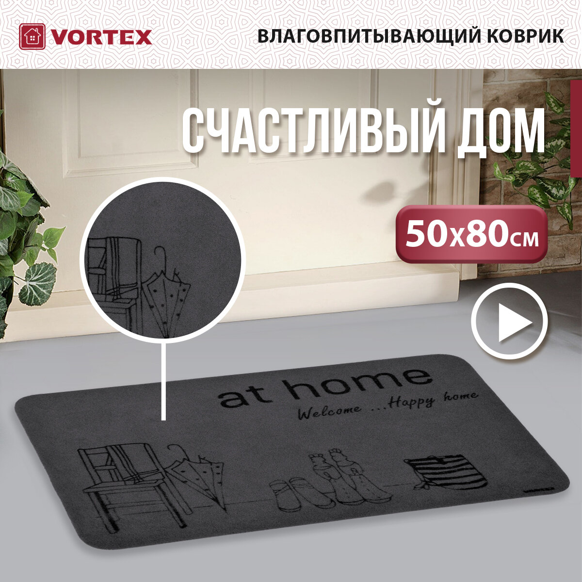 Придверный коврик VORTEX Счастливый дом