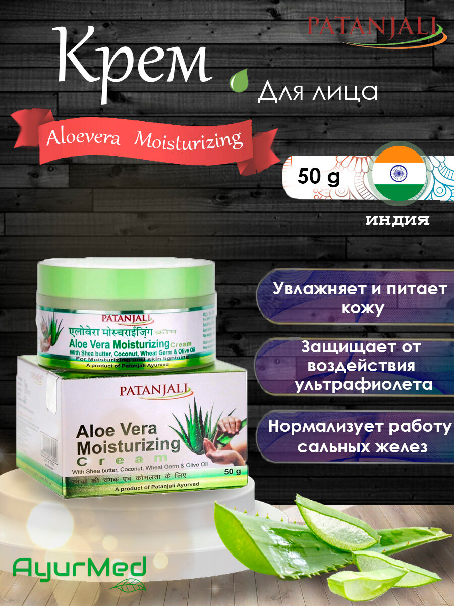 Patanjali Aloe Vera Moisturizing Cream Увлажняющий крем для лица с алое вера, 50 мл