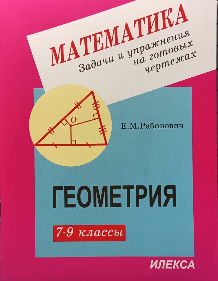 Рабинович. Геометрия 7-9 класс. Задачи и упражнения на готовых чертежах (Илекса)