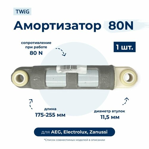Амортизатор для стиральной машины Electrolux 132255320 амортизатор electrolux zanussi aeg 80 n