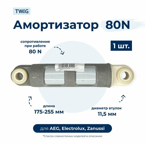 Амортизатор для стиральной машины Electrolux 132255320 амортизатор для стиральной машины electrolux zanussi aeg 1 штука 165 240мм 60n sar000zn 1322553510 zn5010 129234841