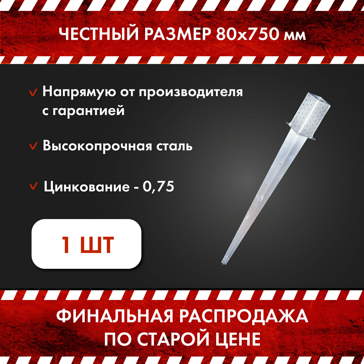 Забивное основание столба/ опора крепежная ZOS 80x750 В комплекте 1 шт