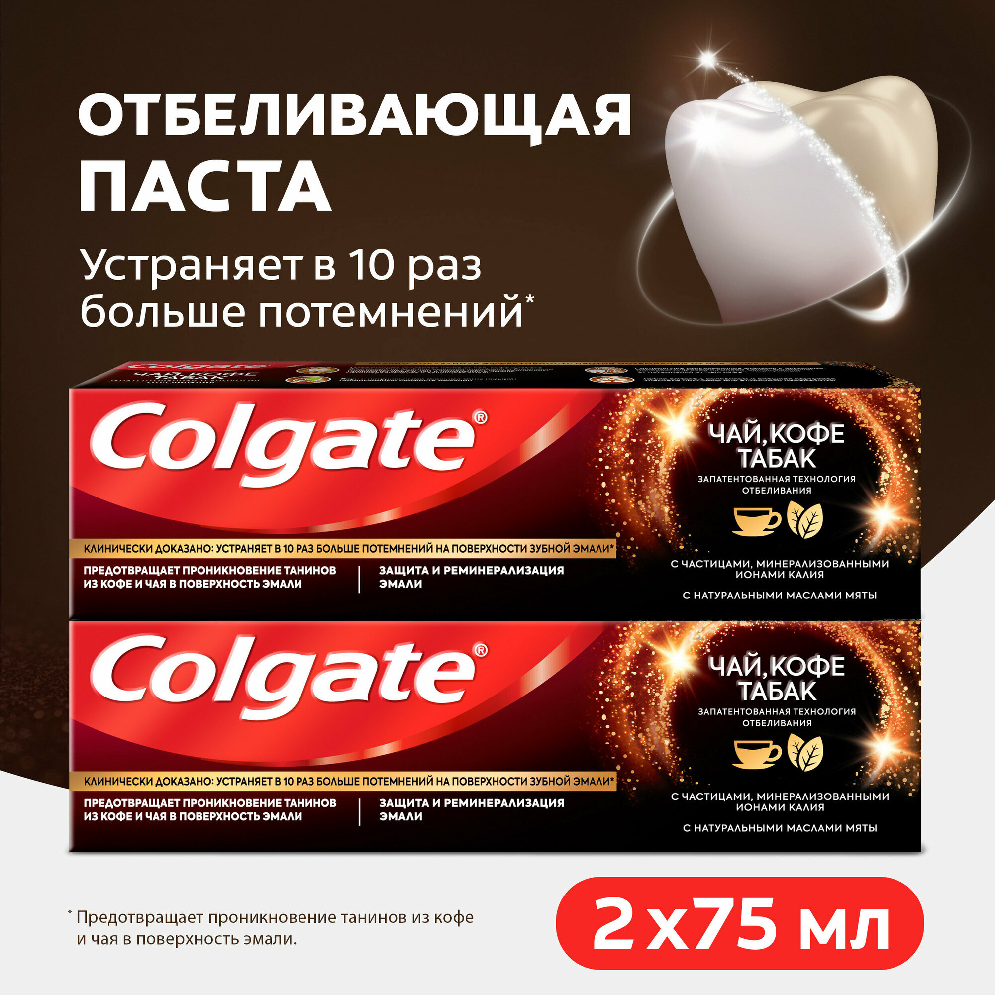 Отбеливающая зубная паста Colgate для ценителей чая, кофе и табака, 75мл (2шт)