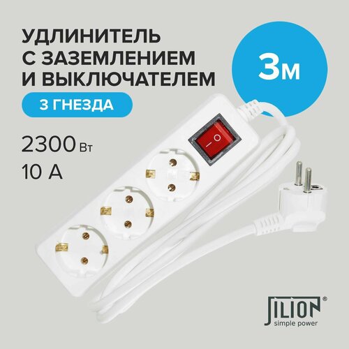 Удлинитель сетевой Jilion с 3 евророзетками 3м Jilion